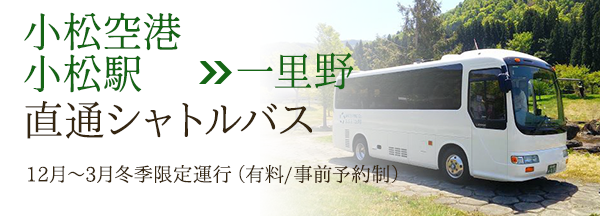 小松空港から冬季限定送迎バス運行